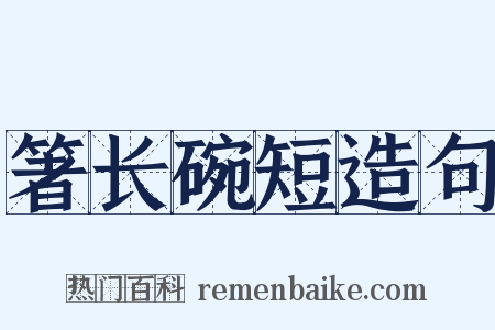 箸长碗短造句是什么意思的图片